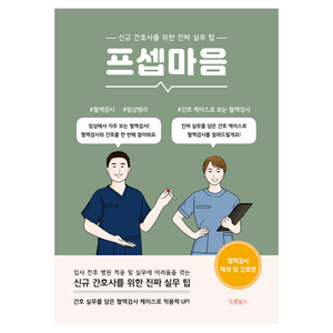 프셉마음: 혈액검사 해석 및 간호편:신규간호사를 위한 진짜 실무 팁, 이재왕, 김지희, 드림널스