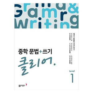 중학 문법 + 쓰기 클리어 Level 1, 영어, 중등 1학년