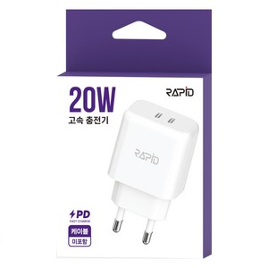 라피드 PD 20W 2포트 C타입 + C타입 가정용 충전기, 1개, 화이트