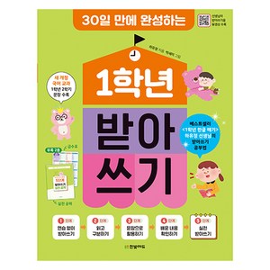 30일 만에 완성하는1학년 받아쓰기, 초등 1학년, 한빛에듀