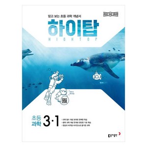 2025 하이탑, 과학, 초등 3-1