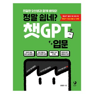 정말 쉽네? 챗GPT 입문, 골든래빗, 오힘찬