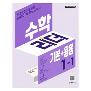 수학리더 기본+응용 초등 수학 1-1 (2025년), 수학, 초등 1-1