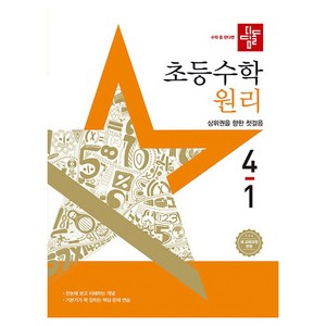 2025 디딤돌 초등 수학 원리 4-1, 초등 4학년