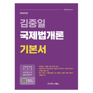 김중일 국제법개론 기본서:국립외교원 후보생·외무영사직·출입국관리직, 김중일 국제법개론 기본서, 김중일(저), 마이패스북스