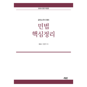 2025 공인노무사 민법 핵심정리 개정판, 경연