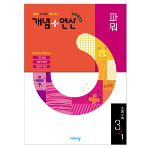 2025 개념 + 연산 파워, 수학, 초등 3-1