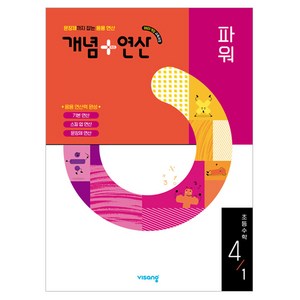 2025 개념 + 연산 파워, 수학, 초등 4-1