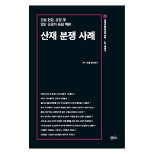 산재 분쟁 사례:건설 현장 공장 및 일반 근로자 등을 위한, 나정은, 지혜와지식