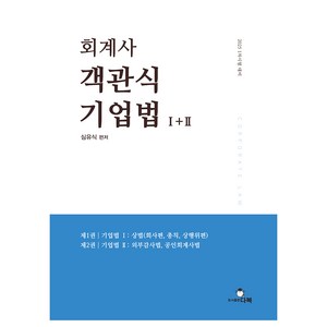 2025 회계사 객관식 기업법 1 + 2, 다복