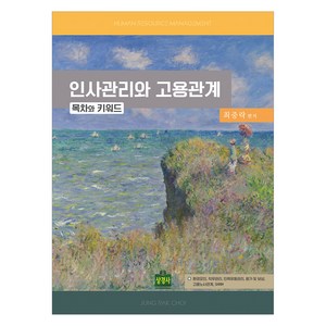 인사관리와 고용관계 목차와 키워드, 상경사, 최중락