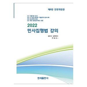 2022 민사집행법 강의 제9판, 한봉상, 연세출판사