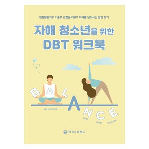 자해 청소년을 위한 DBT 워크북, 셰리 반 디크(저) / 나의현, 백지현, 임미정(역), 하나의학사