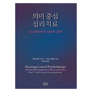 의미 중심 심리치료:로고테라피의 이론과 실제, 엘리자베트 루카스, 하이디 쇤펠트, 눈출판그룹