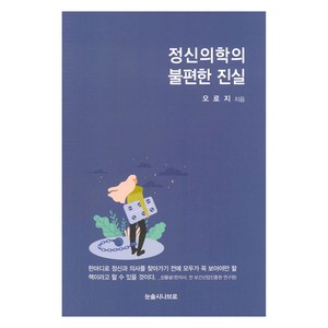 정신의학의 불편한 진실, 눈솔시나브로, 오로지