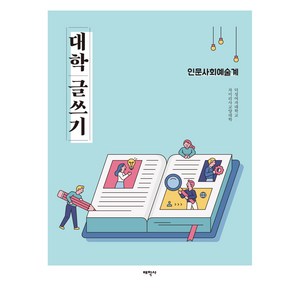 대학 글쓰기: 인문사회예술계, 태학사, 9791190727549, 덕성여자대학교, 차미리사교양대학