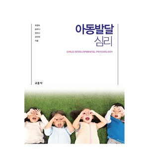 아동발달 심리, 최경숙, 송하나, 정진나, 강민희, 교문사