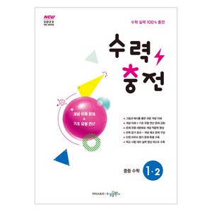 2025 수력충전, 수학, 중등 1-2