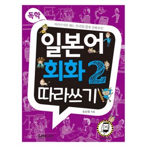 독학 일본어 회화2 따라쓰기, 독학, 일본어 회화2 따라쓰기, 송상엽(저), 랭컴, 단품