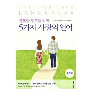 행복한 부부를 위한 5가지 사랑의 언어 워크북