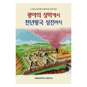 광야의 성막에서 천년왕국 성전까지:그리스도인이면 꼭 알아야 할 성경 지식, 서울솔로몬학교 성경연수원