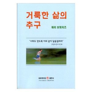 거룩한 삶의 추구, 네비게이토출판사