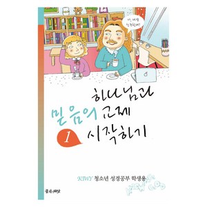 하나님과 믿음의 교제 시작하기(학생용), 하나님과 믿음의 교제 시작하기 (학생용)