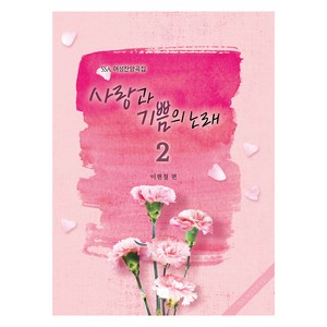 사랑과 기쁨의 노래 2, 중앙아트, 이현철