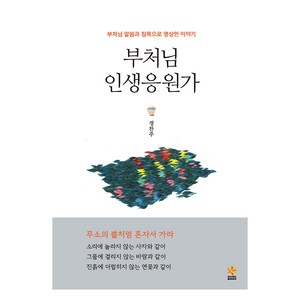 부처님 인생응원가:부처님 말씀과 침묵으로 명상한 이야기, 학교법인동국대학교출판문화원