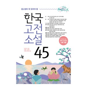 중고생이 꼭 읽어야 할 한국고전소설 45, 박지원 외, 리베르