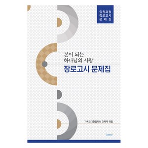 본이 되는 하나님의 사람(장로고시 문제집):임원과정 장로고시 문제집, kmc