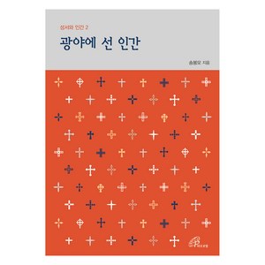 광야에 선 인간, 송봉모 저, 바오로딸