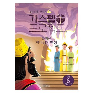 예수님을 만나는가스펠 프로젝트 구약 6: 돌아온 하나님의 백성(저학년 교사용), LifeWay Kids, 두란노