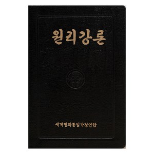 원리강론(중/가죽본/3색), 세계평화통일가정연합 저, 천원사