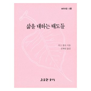 삶을 대하는 태도들, 루스 월슈 저/전채린 역, 고요한소리