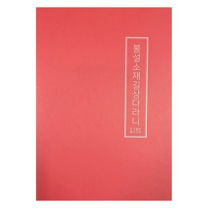 불설소재길상다라니, 좋은인연