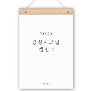 퍼니즈 2025 벽걸이 새해 캘린더 + 우드바 + 끈 세트, 감성시그널(캘린더), 1세트