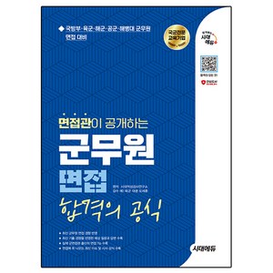 2025 면접관이 공개하는 군무원 면접 합격의 공식, 시대적성검사연구소, 시대고시기획