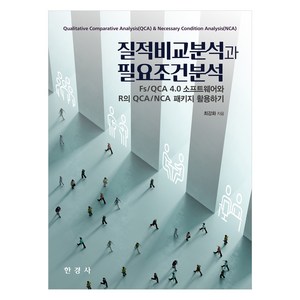 질적비교분석과 필요조건분석, 최강화, 한경사