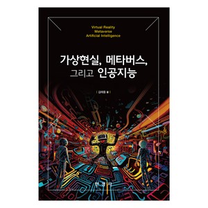 가상현실 메타버스 그리고 인공지능, 한경사, 가상현실,메타버스,그리고 인공지능, 김태용(저)