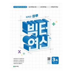 똑똑한 하루 빅터 연산 3A(초등 3 수준) (2025년), 수학, 초등 3학년