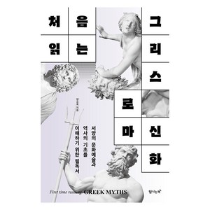 처음 읽는 그리스 로마 신화, 탐나는책, 양승욱