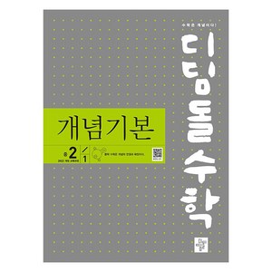 2022 개정 교육과정 디딤돌수학 : 개념기본, 수학, 중등 2-1