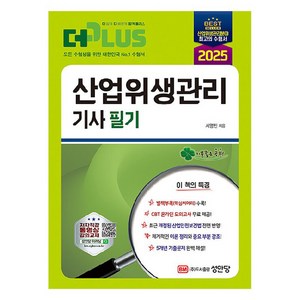 2025 산업위생관리 기사 필기, 성안당