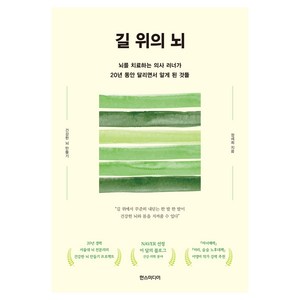 길 위의 뇌:뇌를 치료하는 의사 러너가 20년 동안 달리면서 알게 된 것들, 한스미디어, 정세희