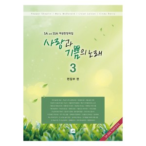 사랑과 기쁨의 노래 3:SA and SSA 여성찬양곡집, 중앙아트