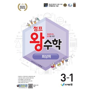 점프 왕수학 최상위 2022 교육과정, 수학, 초등 3-1