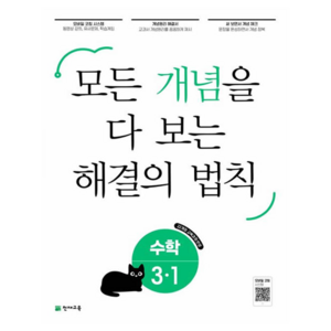 2025 개념 해결의 법칙, 수학, 초등 3-1