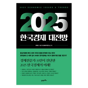 2025 한국경제 대전망, 21세기북스, 이근, 류덕현, 경제추격연구