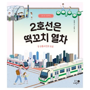 나의 첫 지리책 : 2호선은 떡꼬치 열차 교통수단과 도심, 휴먼어린이, 최재희, 2권